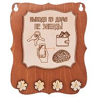 Ключница открытая "Выходя из дома не забудь" во Гае