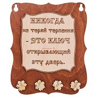 Ключница доска"Никогда не теряй терпения" во Гае
