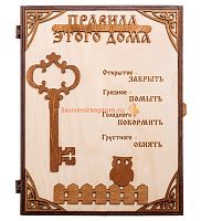 КЛЮЧНИЦА "ПРАВИЛА ЭТОГО ДОМА С КЛЮЧОМ" во Гае